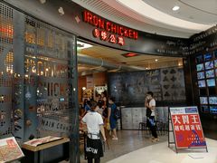 -铁公鸡·四川料理(天环广场店)