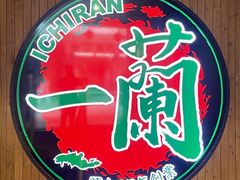 -一蘭拉面(尖沙咀店)