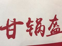 -阿甘锅盔(合生汇购物中心店)