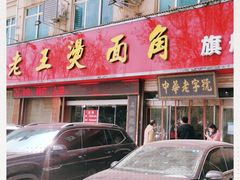 门面-老王烫面角(北京路店)