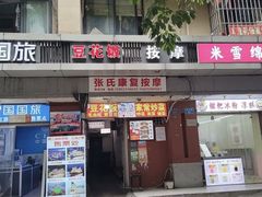 -豆花饭(新华路店)