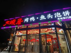 -大碗居·烤鸭·鱼头泡饼(天坛东门店)