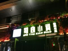 门面-蜀宴小调·精致家常菜(科华店)