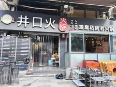 -井口火·火锅