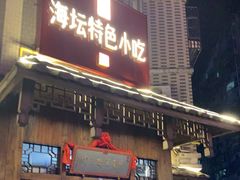 门面-海坛特色小吃·只做平潭特色菜(平潭店)