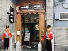 门面-猫小院猫主题餐厅(南锣旗舰店)