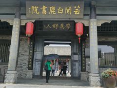 -白鹿原影视城