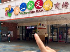 -熊大·鲜烤黄牛肉(五山店)