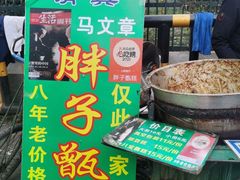 -马文章胖子甑糕(洒金桥店)