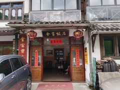 门面-芦茨金富饭庄·25年老字号·专做稻草鸡