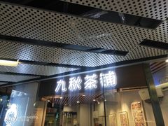 门面-九秋茶铺(三里屯店)