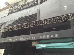 -红茶馆(油麻地店)