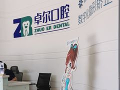 -和平卓尔口腔·矫正种植中心