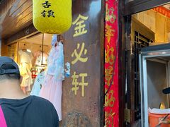 门面-金必轩(青岩店)