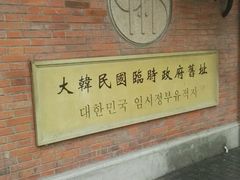 -大韩民国临时政府旧址