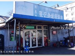 门面-前门张记涮肉(前门店)