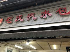 -毛氏汽水包(山海关路店)
