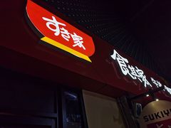 门面-食其家·牛丼咖喱(金三角店)