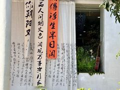 -山也·私厨(岳麓店)