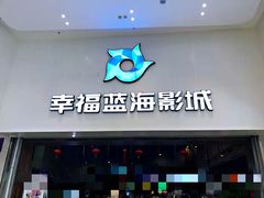 -幸福蓝海影城(上海闵行日月光中心杜比全景声店)