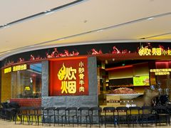-炊烟小炒黄牛肉(浦东世纪汇店)