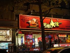 -冒椒火辣(奎星楼街店)