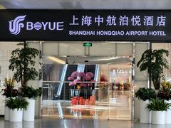 -上海中航虹桥机场泊悦酒店