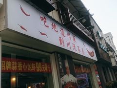 -川流不息·地道川菜·小龙虾(新松江路店)