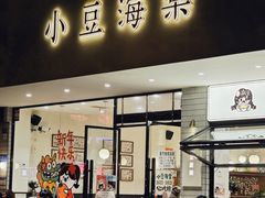 -小豆海棠(人民南路店)