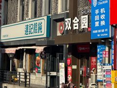 -双合园·海鲜水饺青岛菜(万佳广场店)