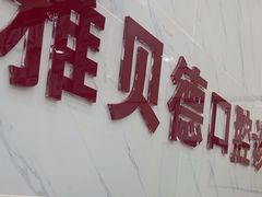 -深圳雅呗德口腔门诊部(坪山店)