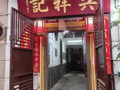 -吴祥记潮州菜·百年老字号·砂锅粥