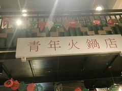 -周幺妹重庆老火锅(银泰城总店)