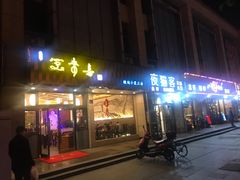 门面-笑来喜馄饨小笼工坊店(湖滨街店)