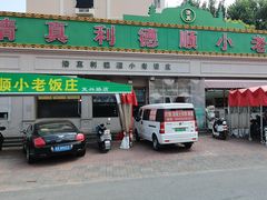 -清真利德顺小老饭庄(复兴路店)