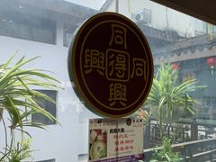 -同得兴 Since·1995 传统苏式面馆(十全街店)