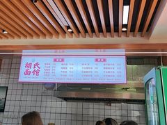 -胡氏面馆