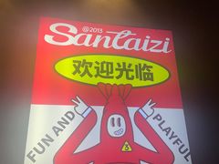 -三太子地摊烧烤·小龙虾(北蔡店)