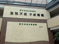 -浙江农林大学(东湖校区)