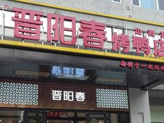 -晋阳春·山西菜·北京烤鸭(交大店)