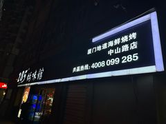 -285蚝味馆(中山路店)