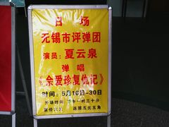 -光裕书厅·评弹茶馆·剧场(观前街店)