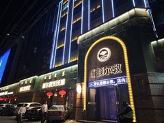-额尔敦传统涮(公园西路店)