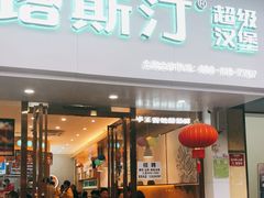 门面-塔斯汀中国汉堡(江大南路店)