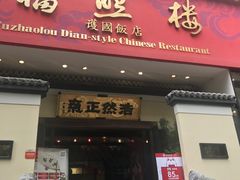 门面-福照楼汽锅鸡·云南菜(护国路店)