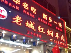 门面-老城红焖羊肉(人民路店)