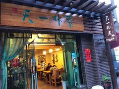 门面-天一朴素(武汉大学店)