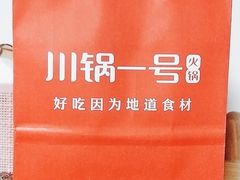 -川锅一号火锅(1818牌楼店)