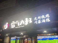 -霸气大叔干锅鸭头·龙虾烧烤·川菜·赛事直播(三里屯店)