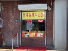 -宫廷香酥牛肉饼(紫竹桥直营店)